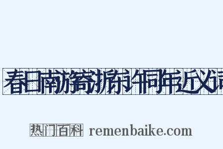 春日南游寄浙东许同年近义词是什么意思的图片